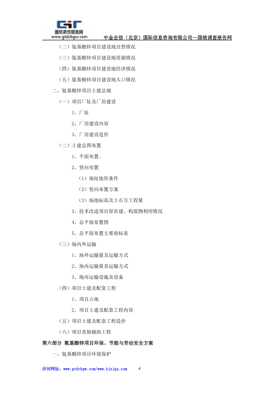 氨基酸锌项目可行性研究报告_第4页