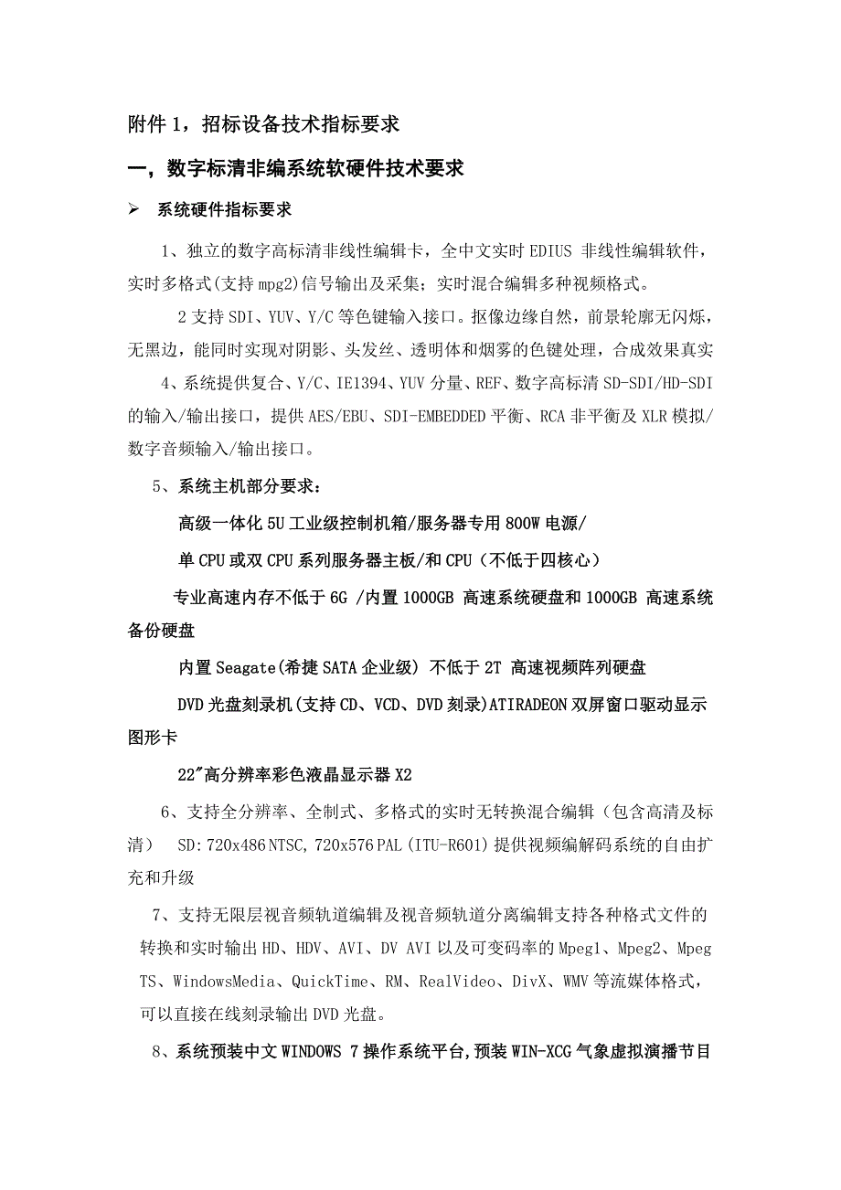 邯郸市气象局气象影视市县集约化制作系统设备采购清单_第2页