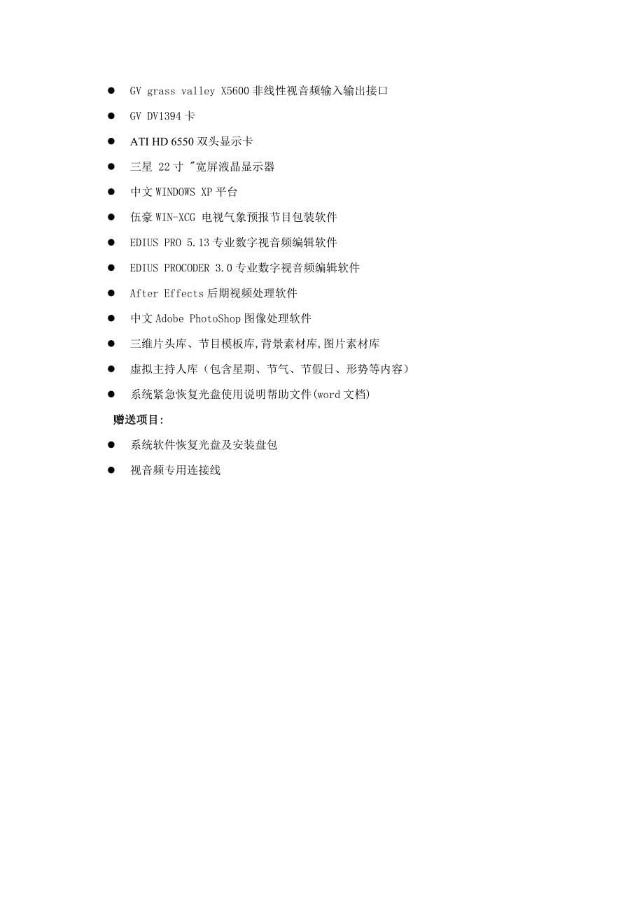 邯郸市气象局气象影视市县集约化制作系统设备采购清单_第5页