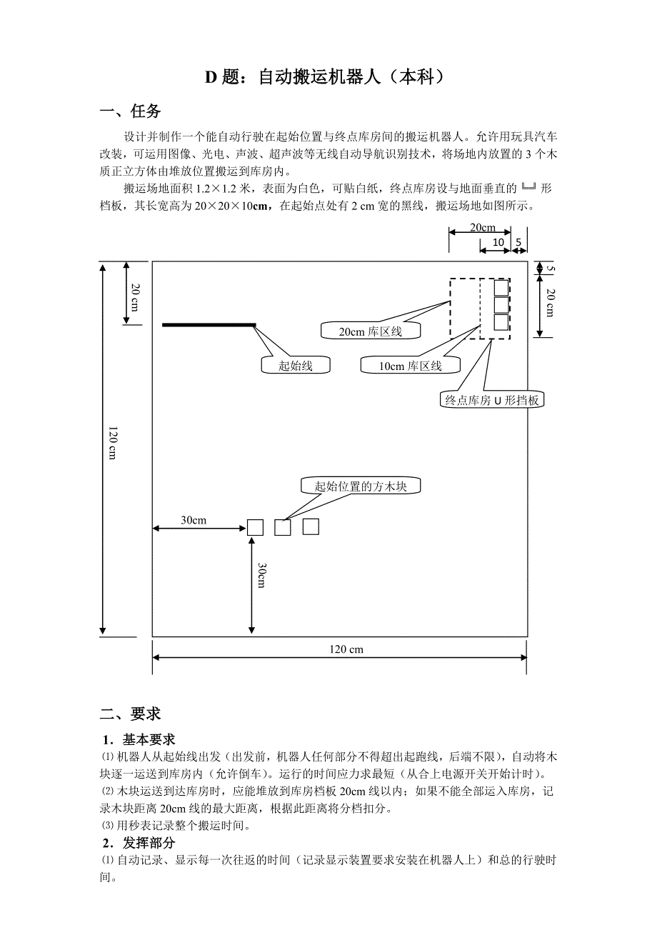黑龙江省大学生电子设计大赛d自动搬运机器人(本科)_第1页