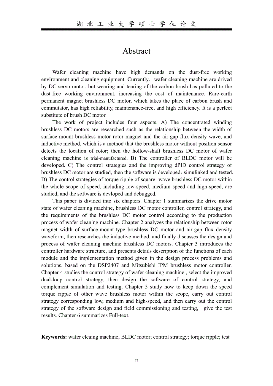 晶圆清洗机无刷电机及其控制策略研究_第2页