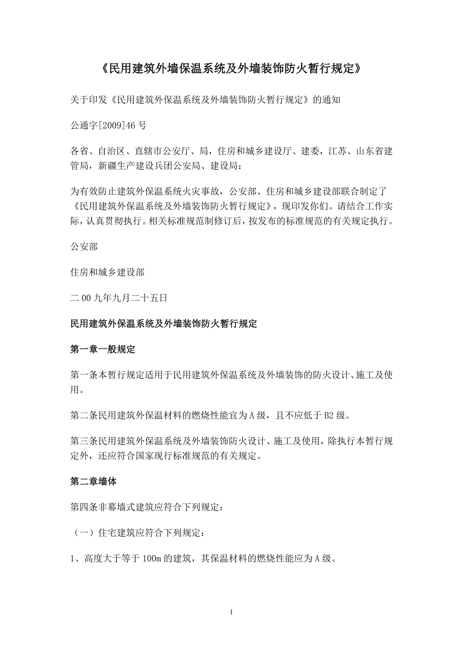 《民用建筑外墙保温系统及外墙装饰防火暂行规定》_第1页