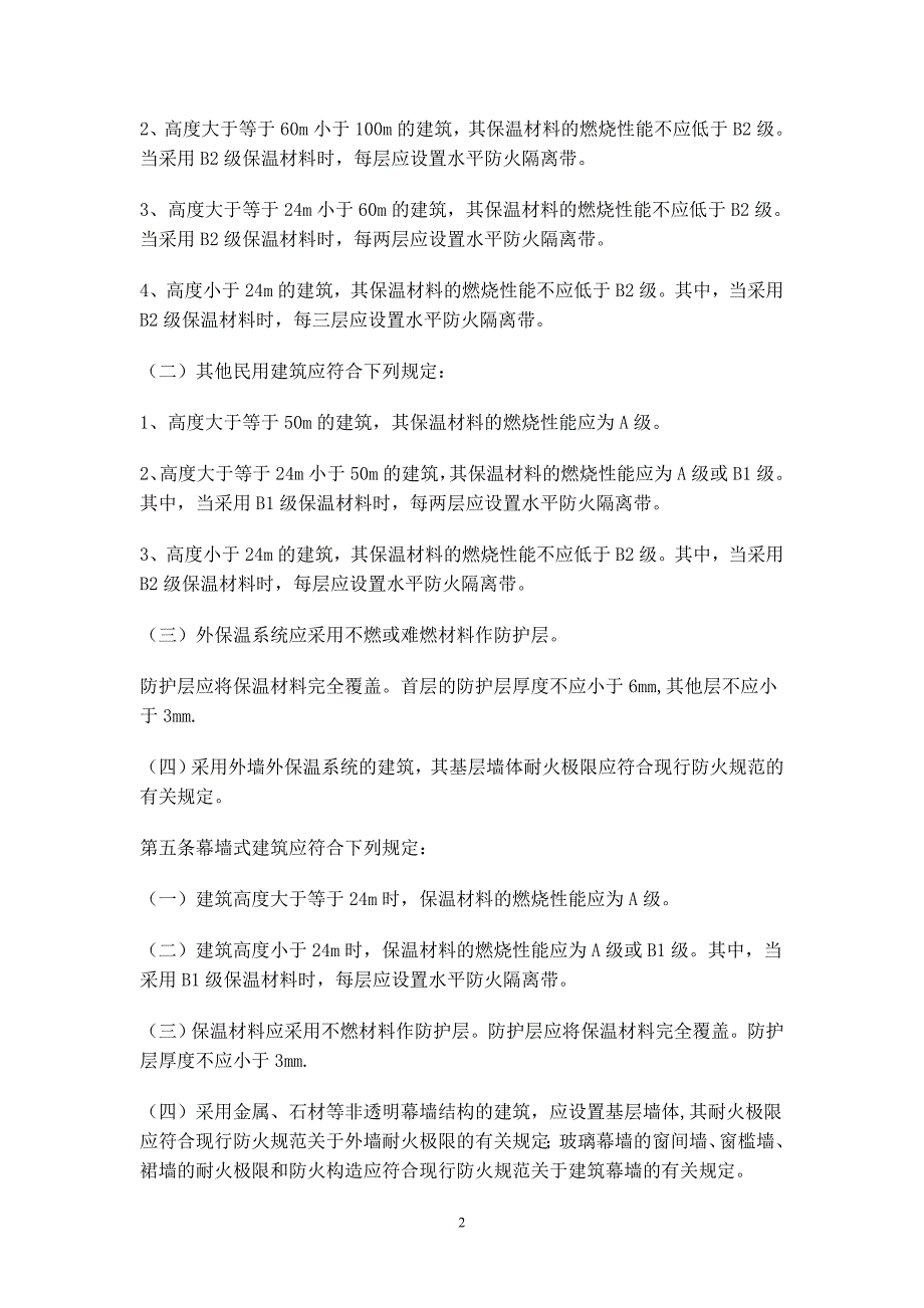 《民用建筑外墙保温系统及外墙装饰防火暂行规定》_第2页