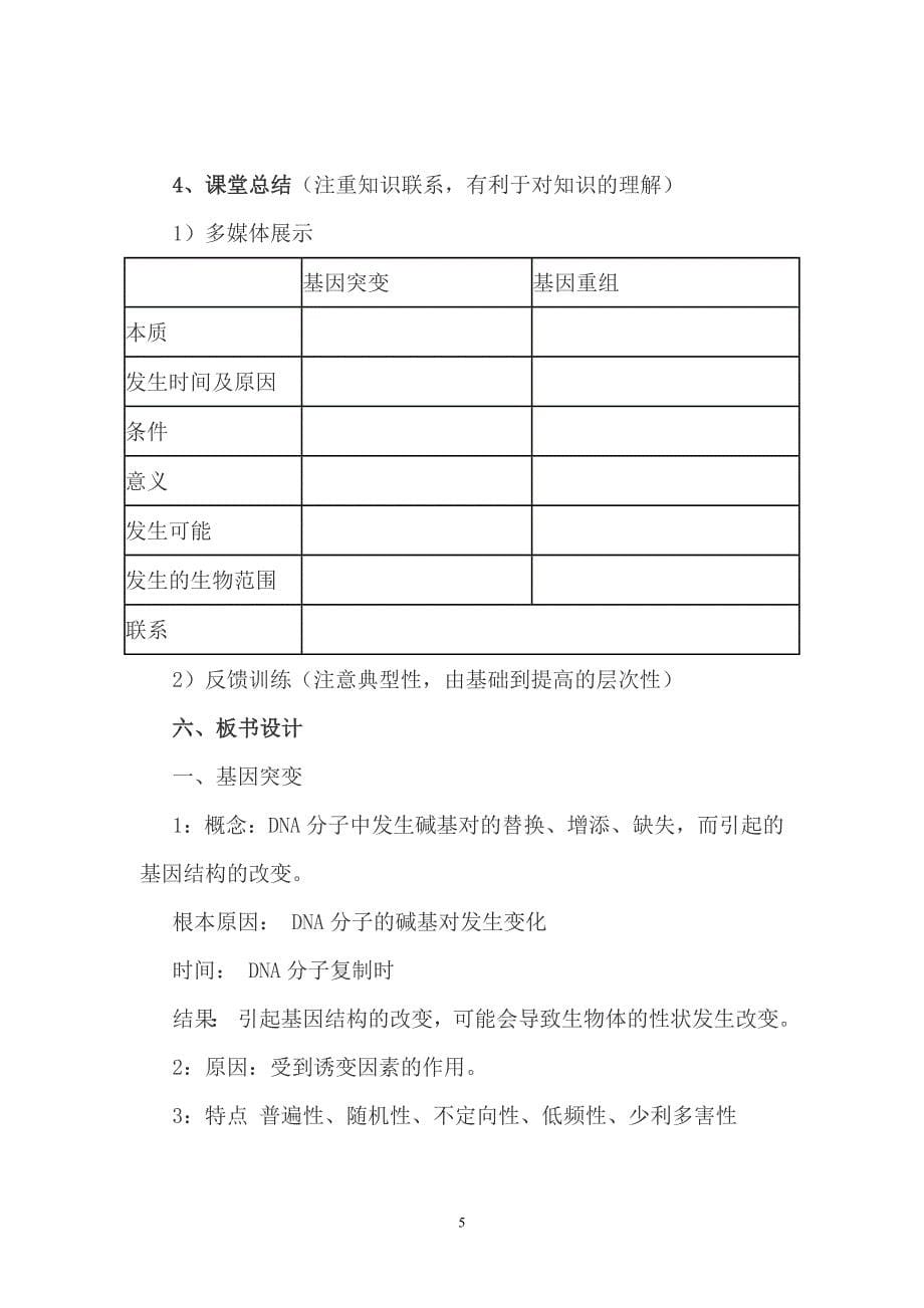 基因突变和基因重组说课稿4_第5页