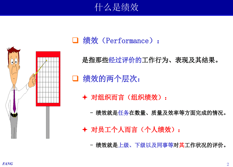 绩效管理21847_第2页