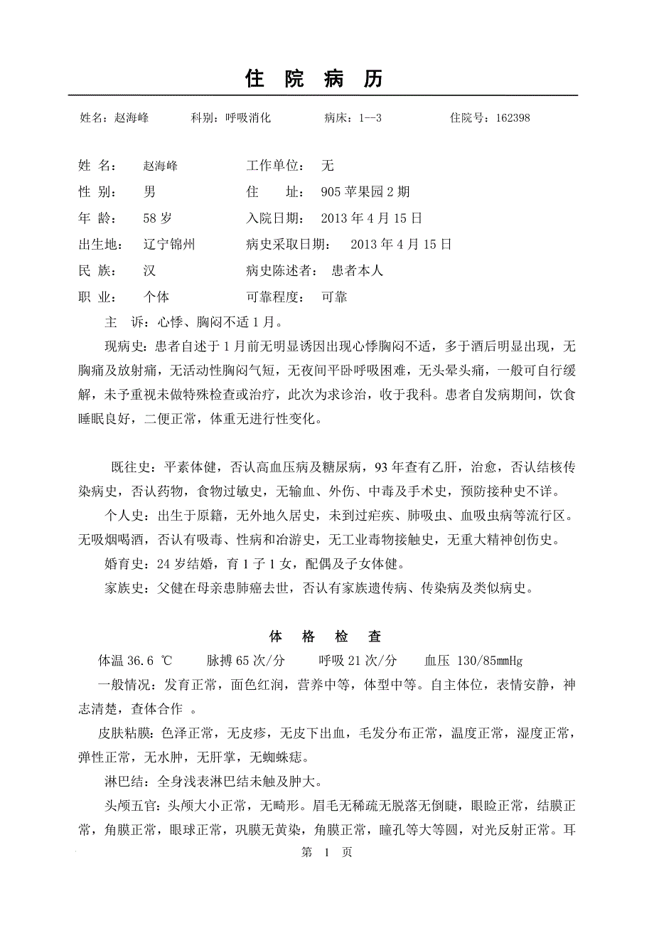 赵海峰 住院病历_第1页