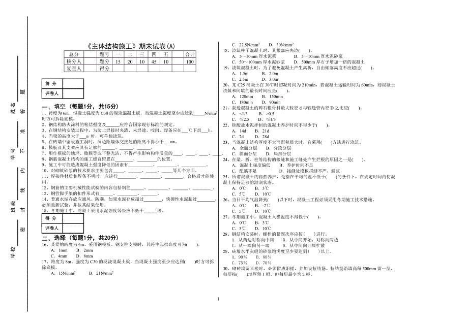 《主体结构施工》(A)试卷_第1页