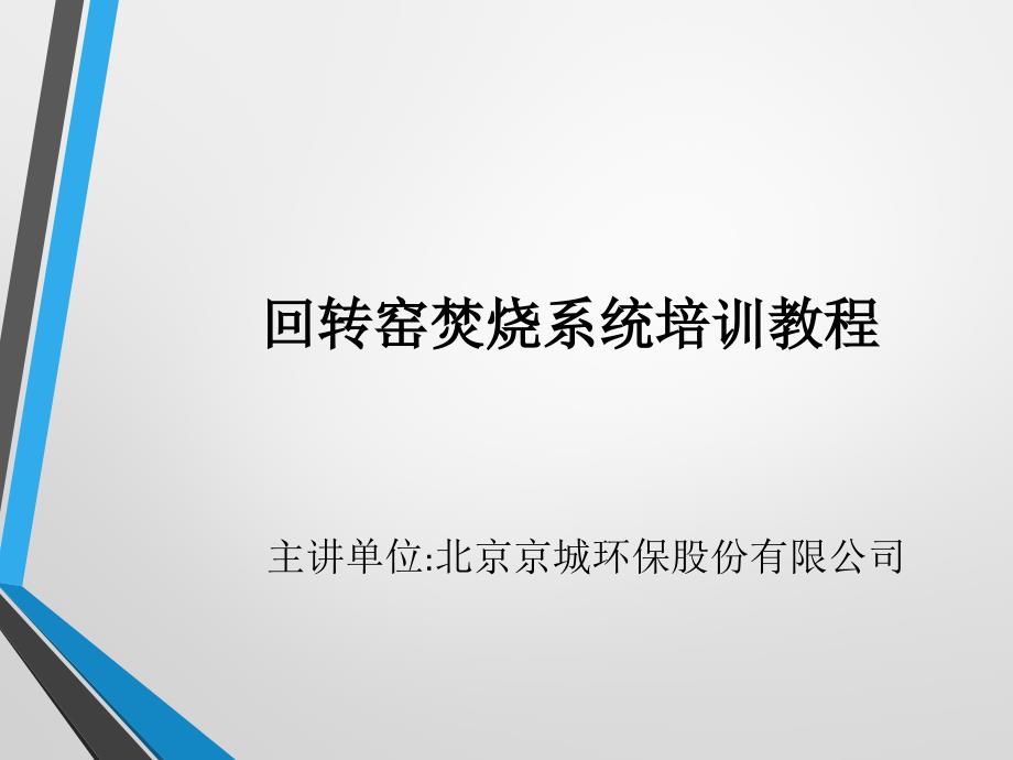 回转窑焚烧装置应急、故障、维护培训资料_第1页