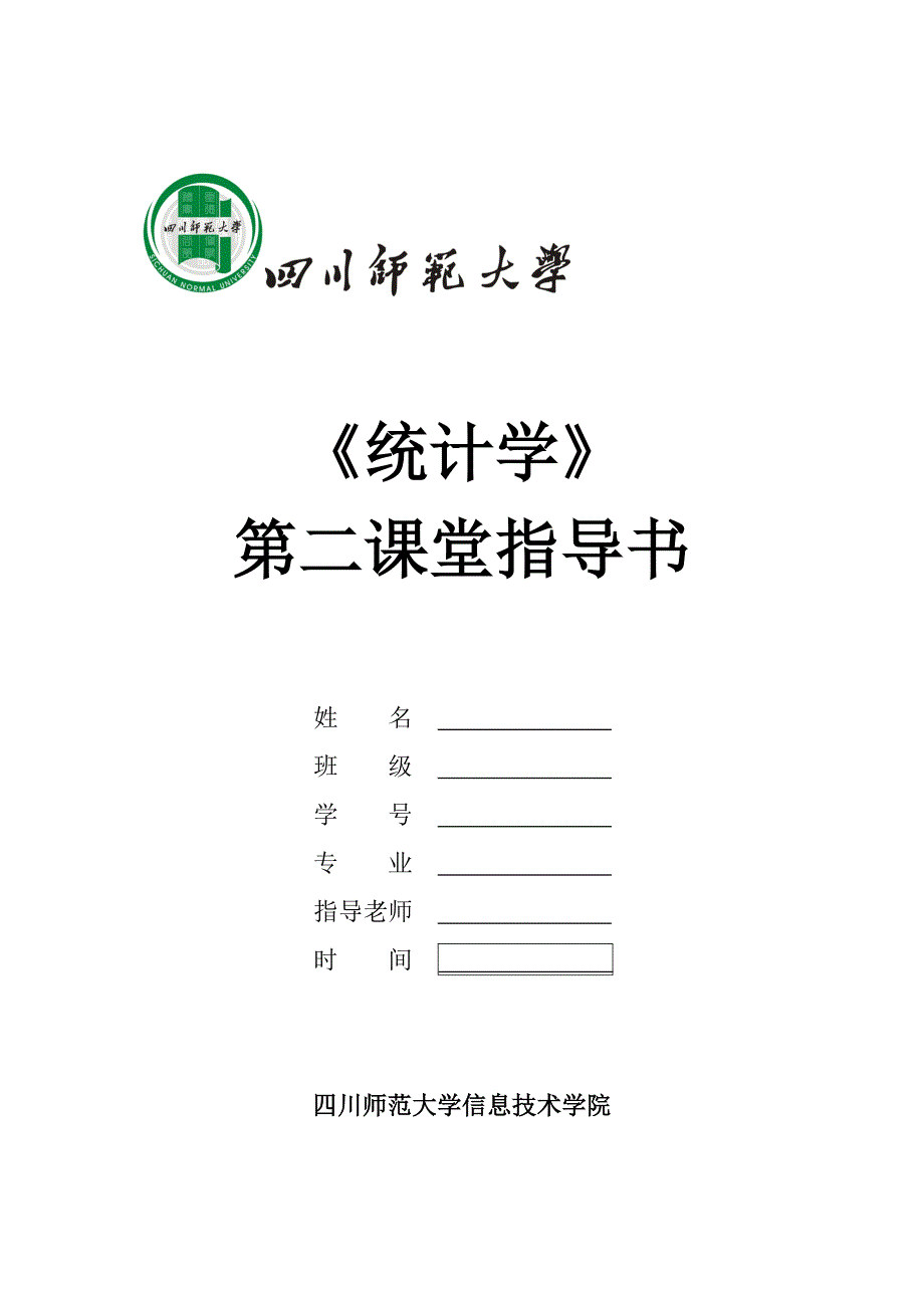 《统计学》第二课堂指导书2_第1页