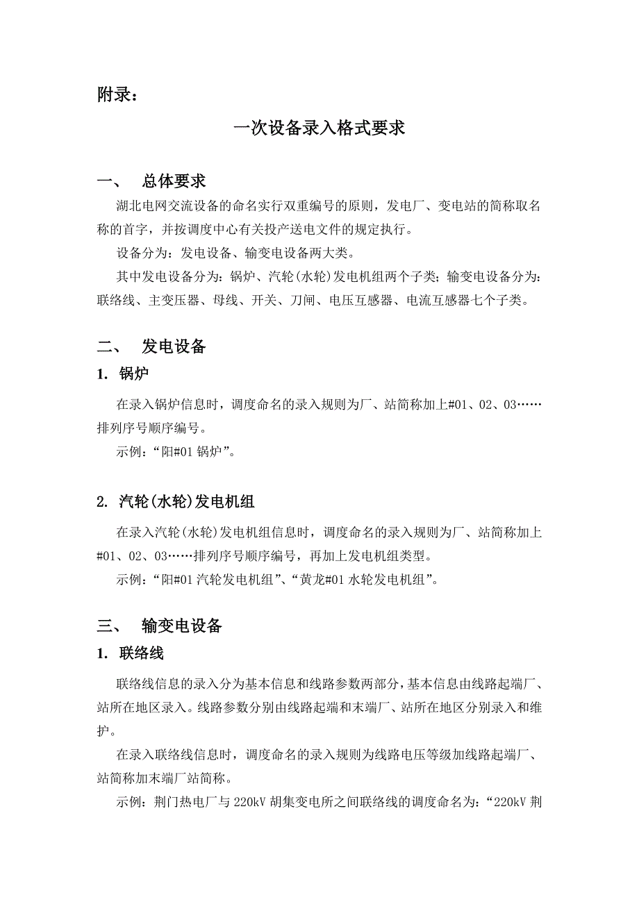 一次设备录入要求_第1页