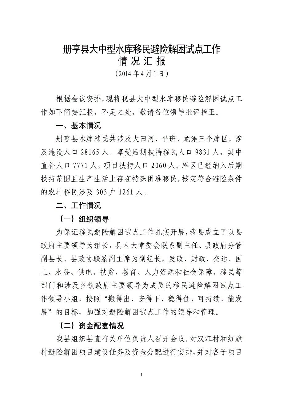 册亨县大中型水库移民避险解困试点工作_第1页