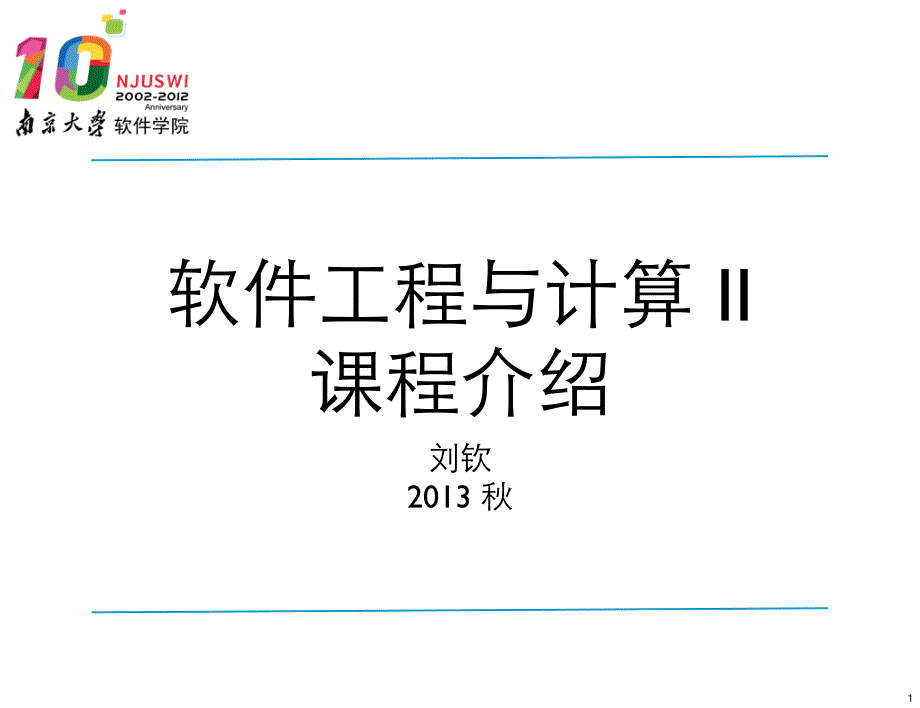 南京大学-软件工程-00-课程介绍_第1页