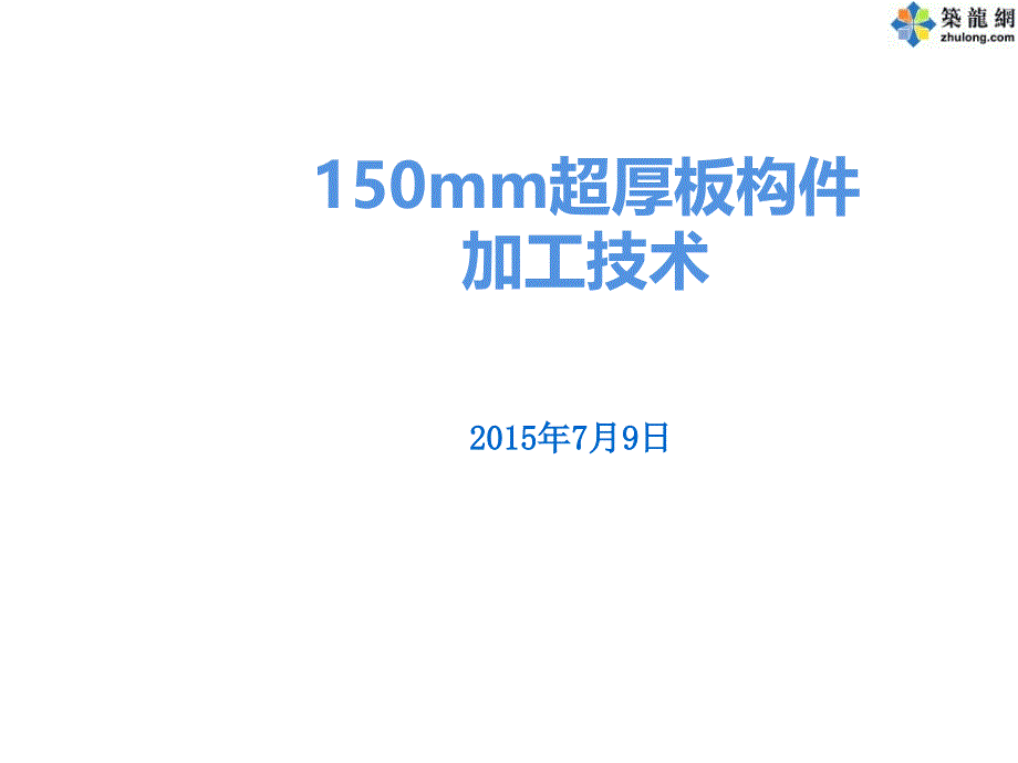 工艺工法qc办公楼工程超厚板钢构件加工施工工艺(150mm厚板)_第1页