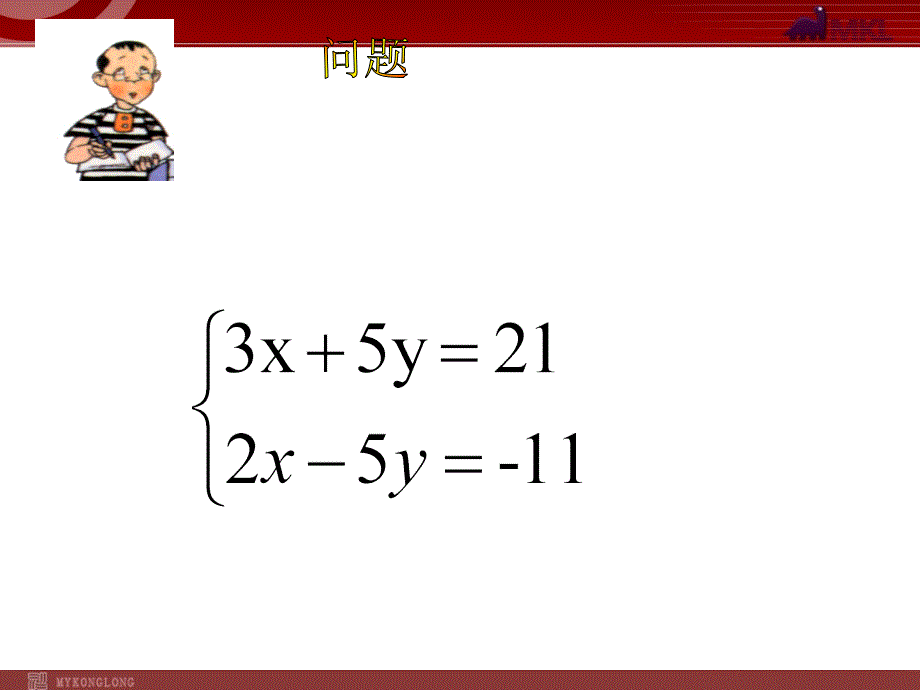 新人教版七年级数学下册第八章8.2加减消元解二元一次方程组_第2页