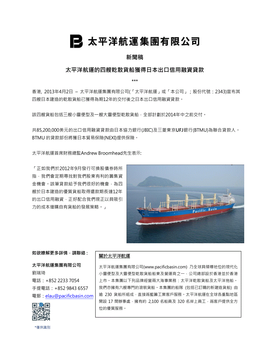 新闻稿太平洋航运的四艘乾散货船获得日本出口信用融资贷款_第1页