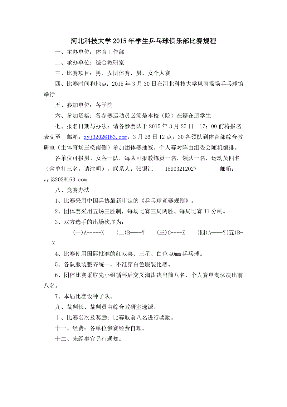 河北科技大学2015年学生乒乓球俱乐部比赛规程_第1页