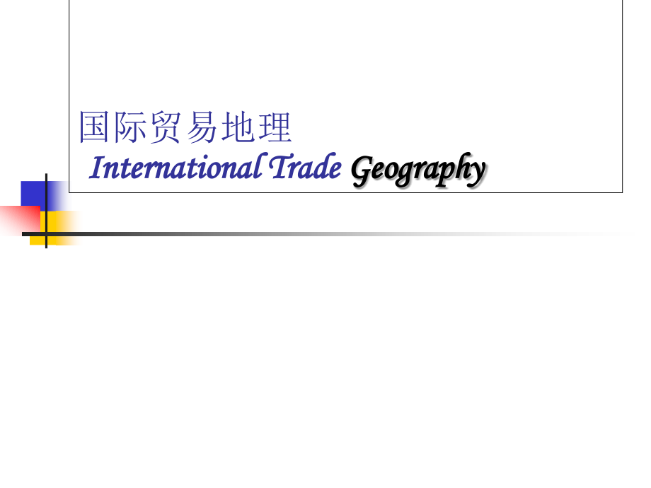 国际贸易地理_第1页
