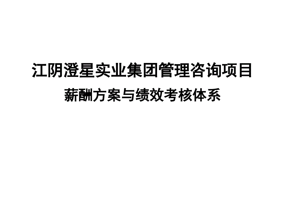 江阴澄星实业集团薪酬方案与绩效考核体系_第1页