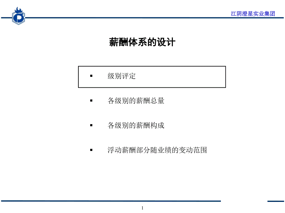 江阴澄星实业集团薪酬方案与绩效考核体系_第2页