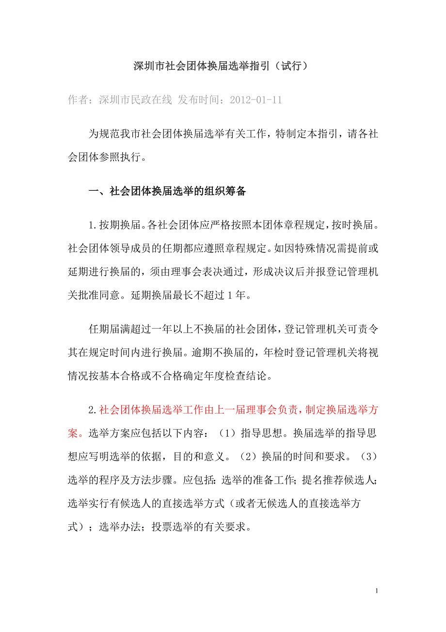 深圳市社会团体换届选举指引_第1页