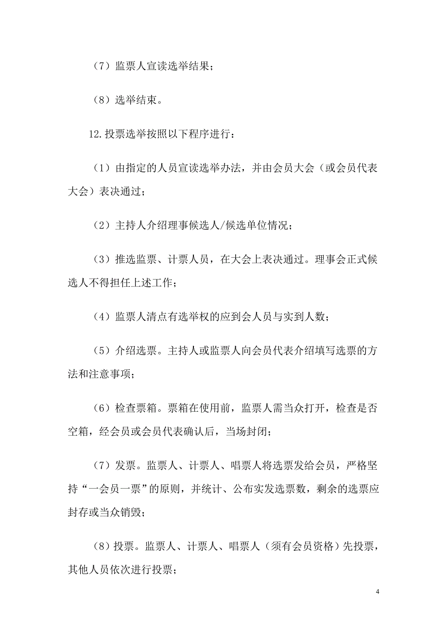 深圳市社会团体换届选举指引_第4页