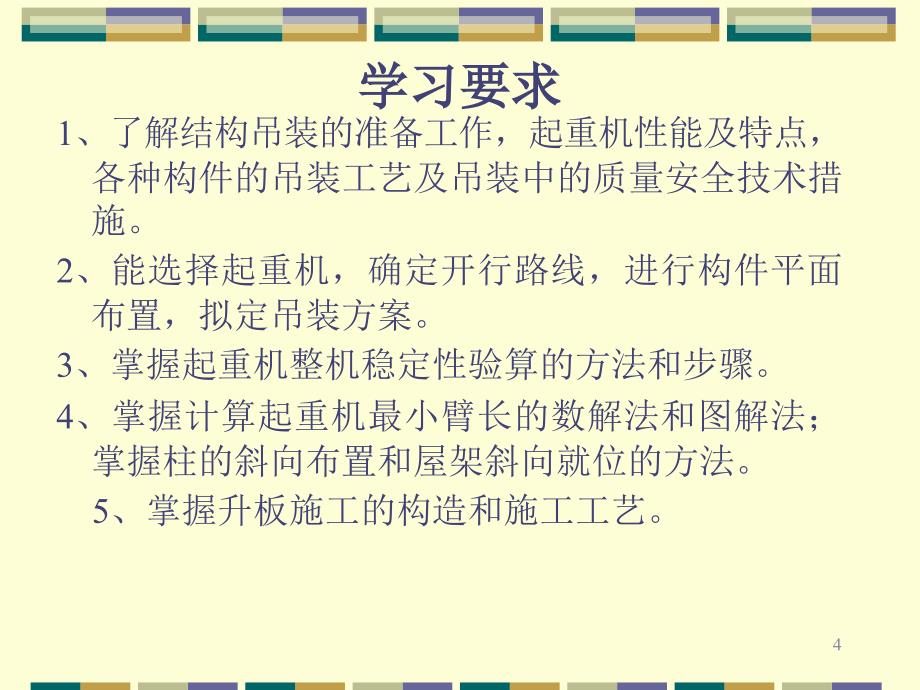 结构吊装工程教学课件PPT_第4页