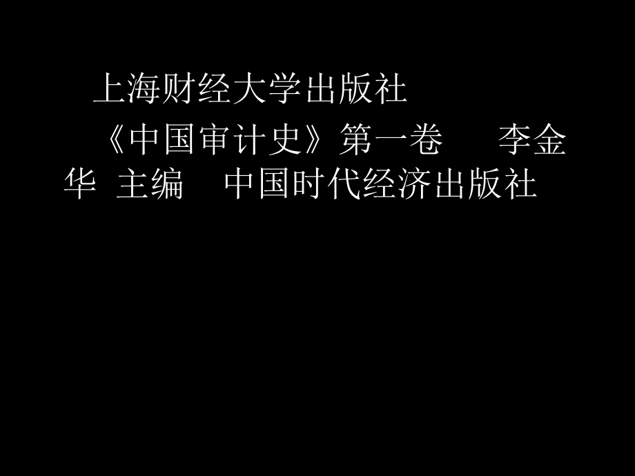 审计理论专题_第3页