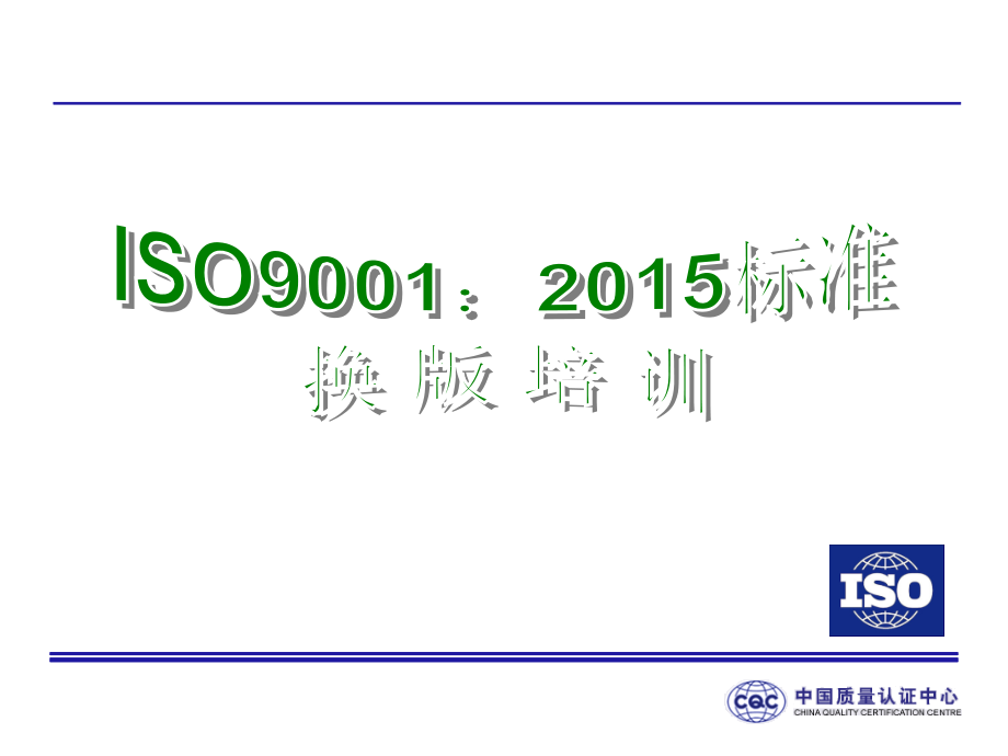 iso9001-2015换版培训课件修改后课件_第1页