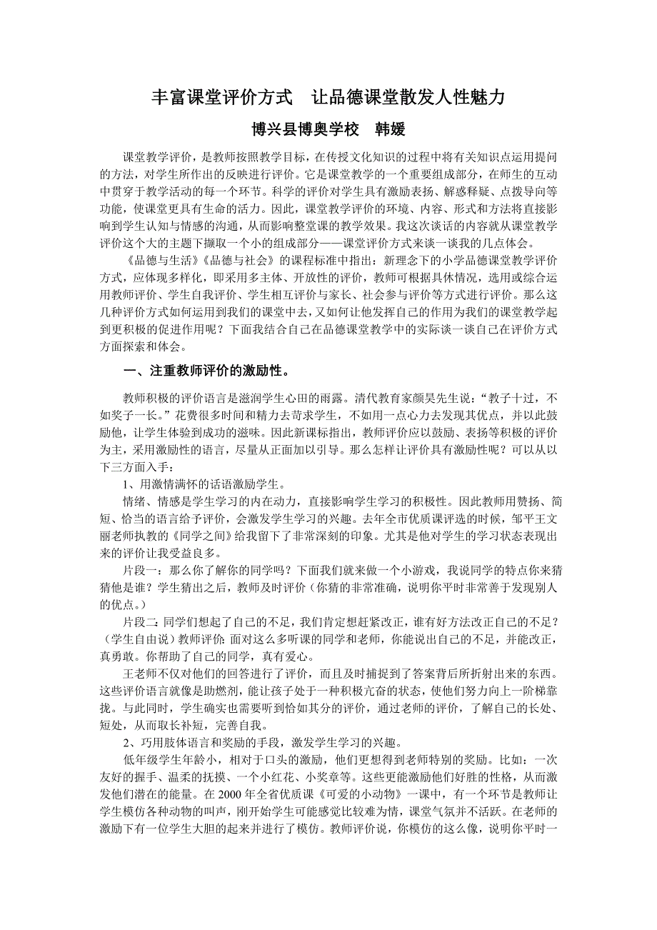 韩媛：丰富课堂评价方式  让品德课堂散发人性魅力_第1页