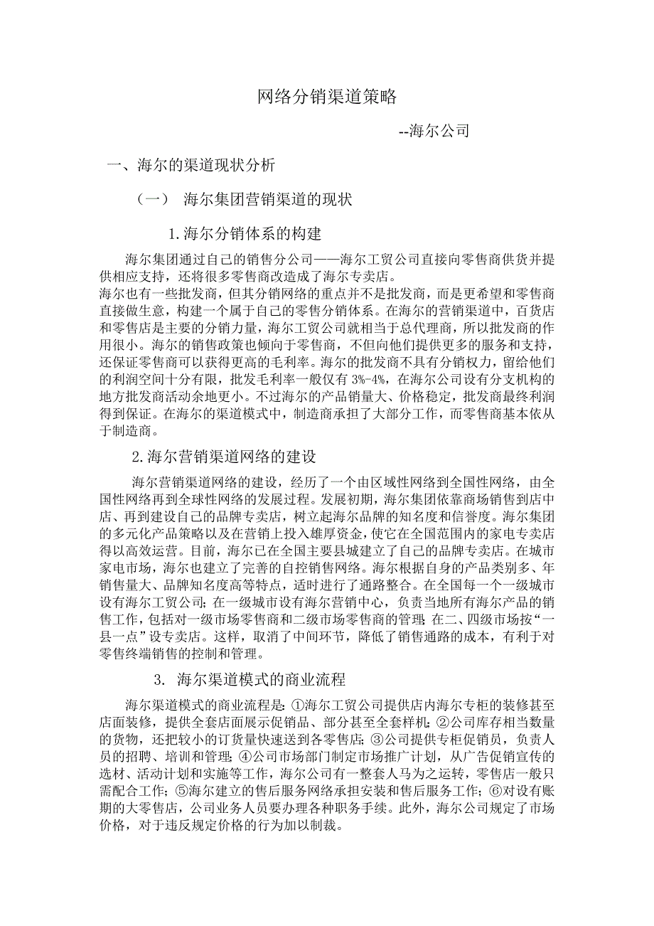 海尔公司网络分销策略_第1页