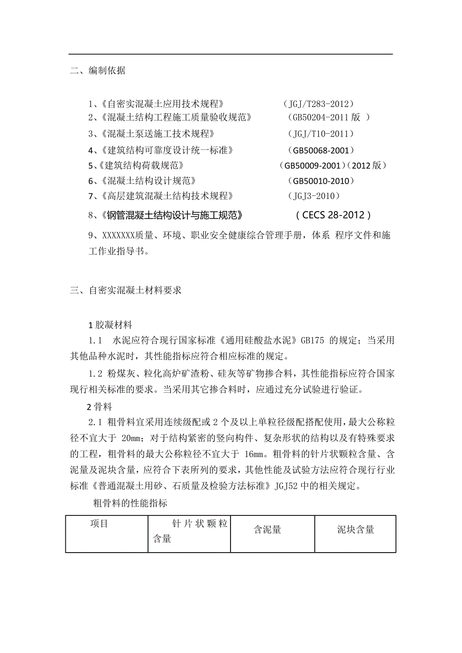 自密实混凝土施工方案_第4页