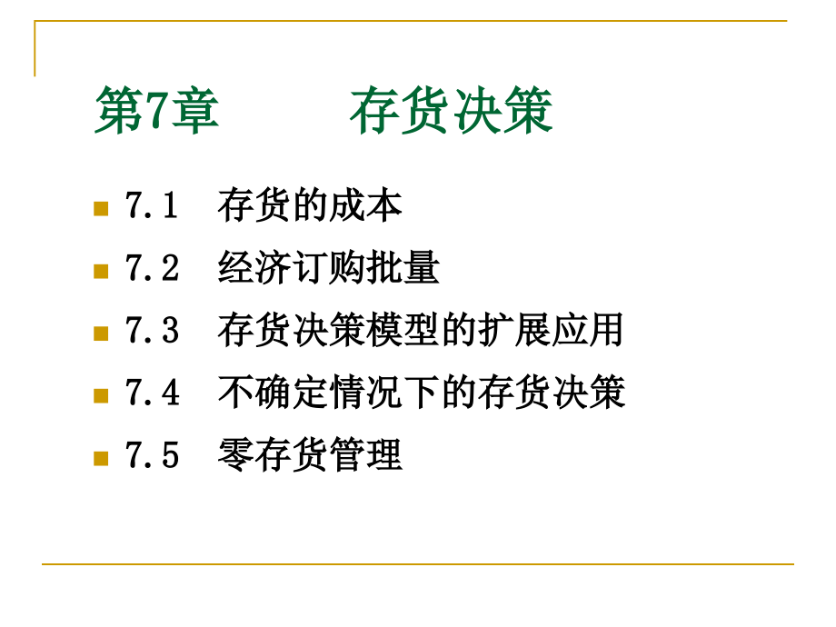 管理会计学 第7章w_第2页