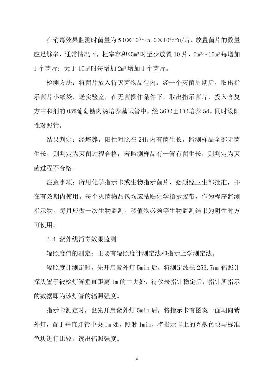 消毒供应中心清洗消毒及灭菌效果监测_第4页