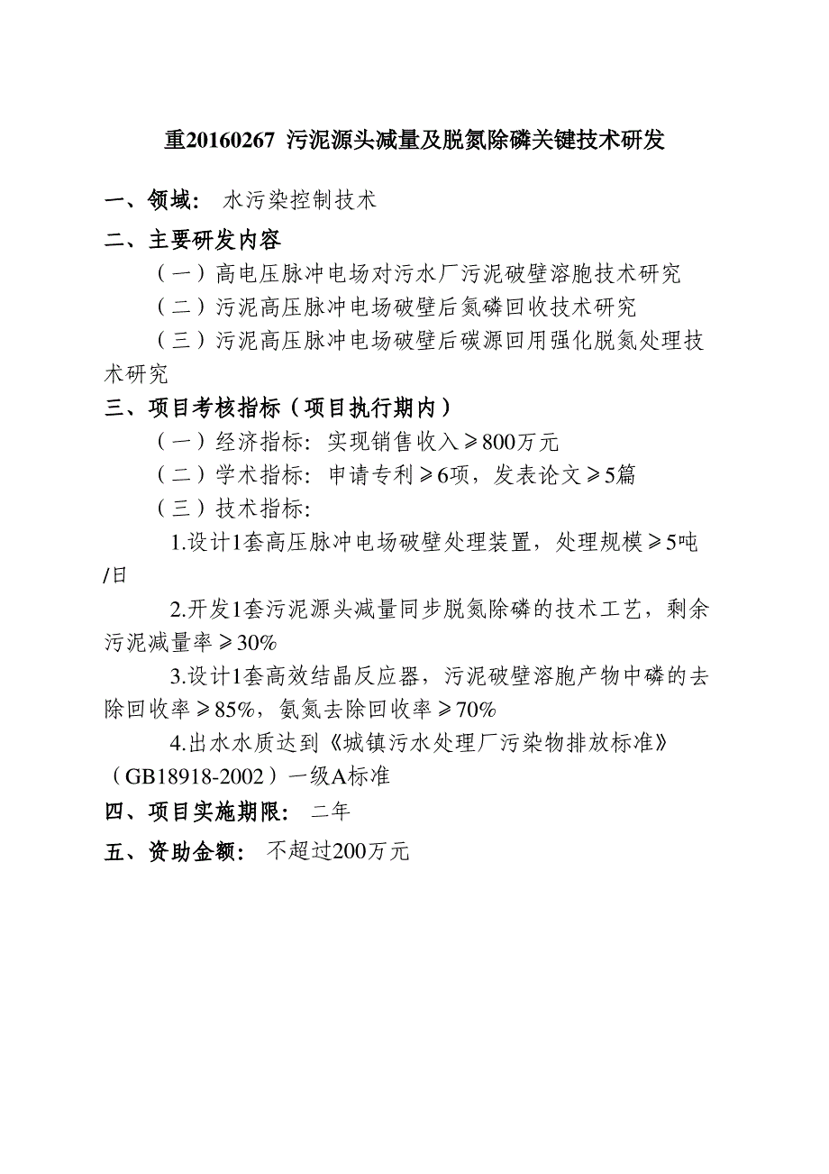 重20160267污泥源头减量及脱氮除磷关键技术研发_第1页