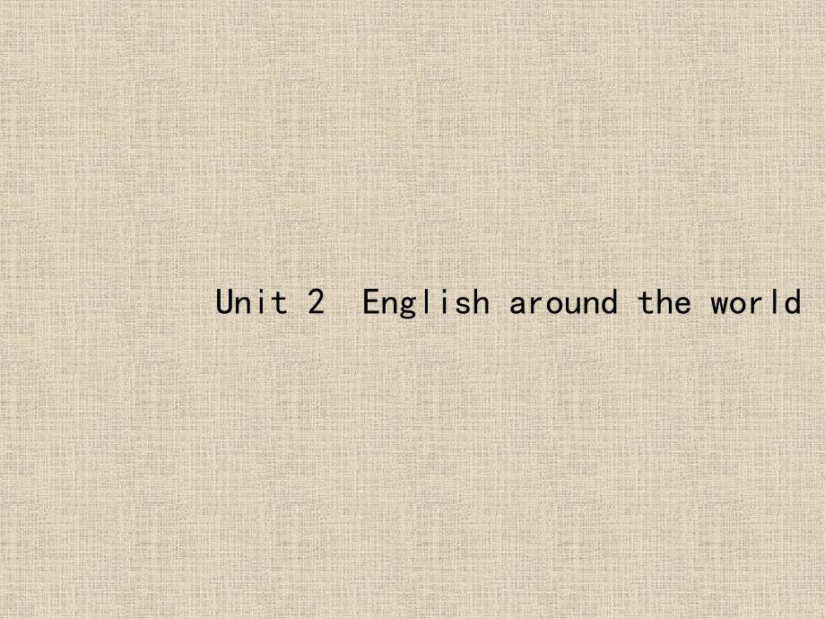 2019届高三英语一轮复习课件：1.2 Unit 2 English around the world_第1页