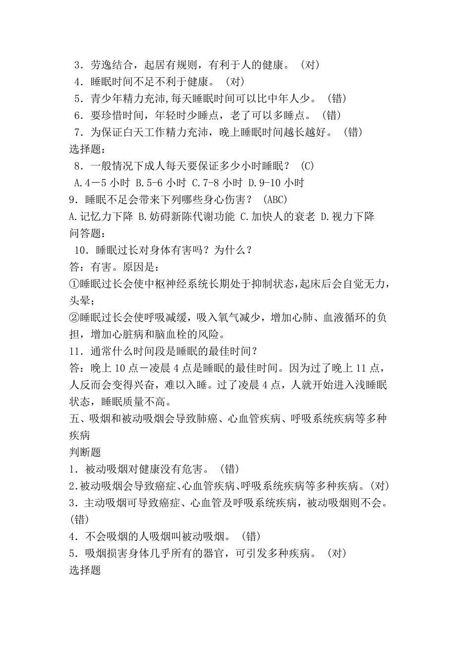 农民健康素养竞赛题库_第4页