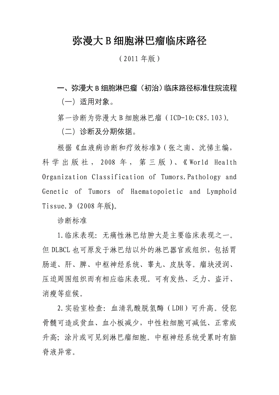 弥漫大B细胞淋巴瘤临床路径_第1页