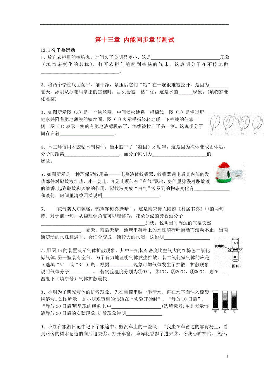 (教学参考精选系列)2013年九年级物理全册 第十三章 内能同步章节测试_第1页