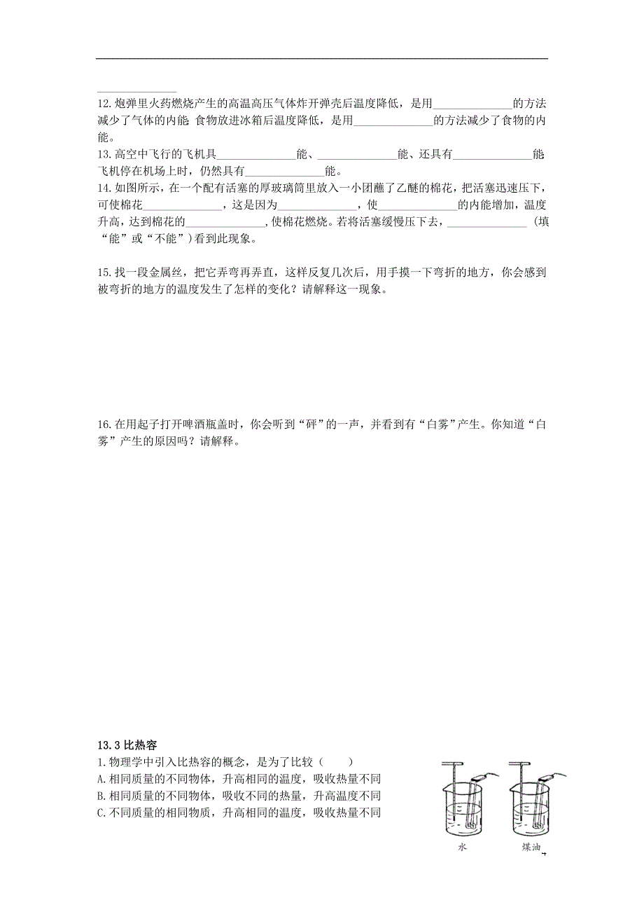 (教学参考精选系列)2013年九年级物理全册 第十三章 内能同步章节测试_第4页