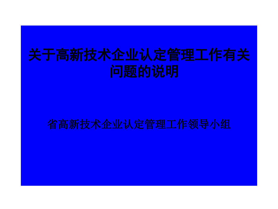 高企认定及复审讲解_第1页