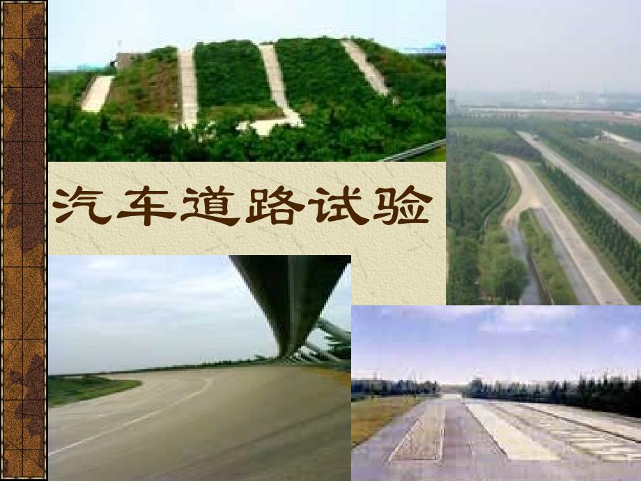 汽车理论 汽车道路试验_第1页