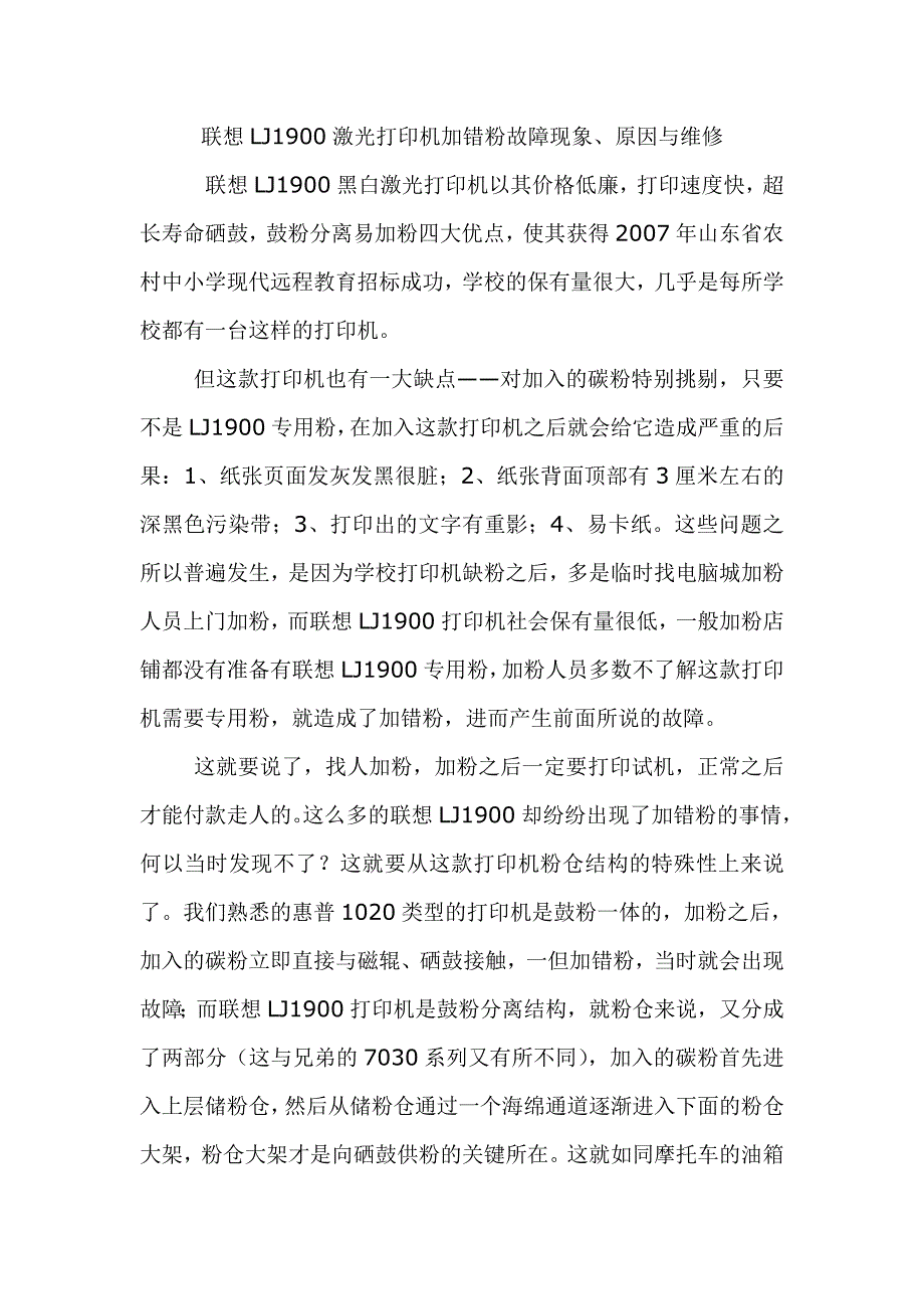 联想LJ1900激光打印机加错粉故障现象_第1页