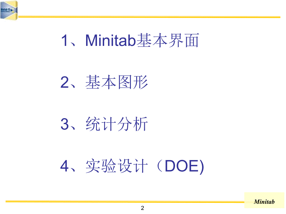 Minitab软件介绍与应用_第2页