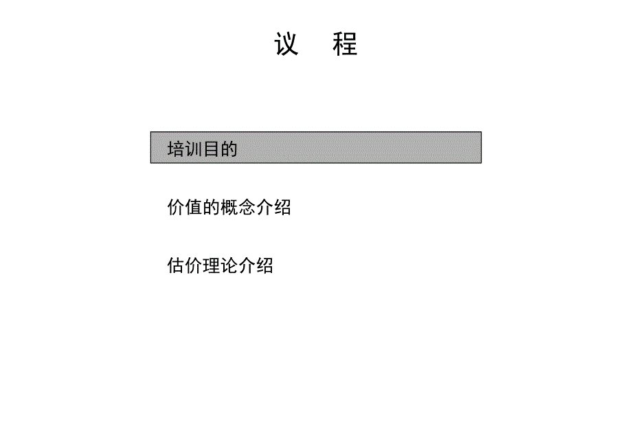 价值评估培训_第2页