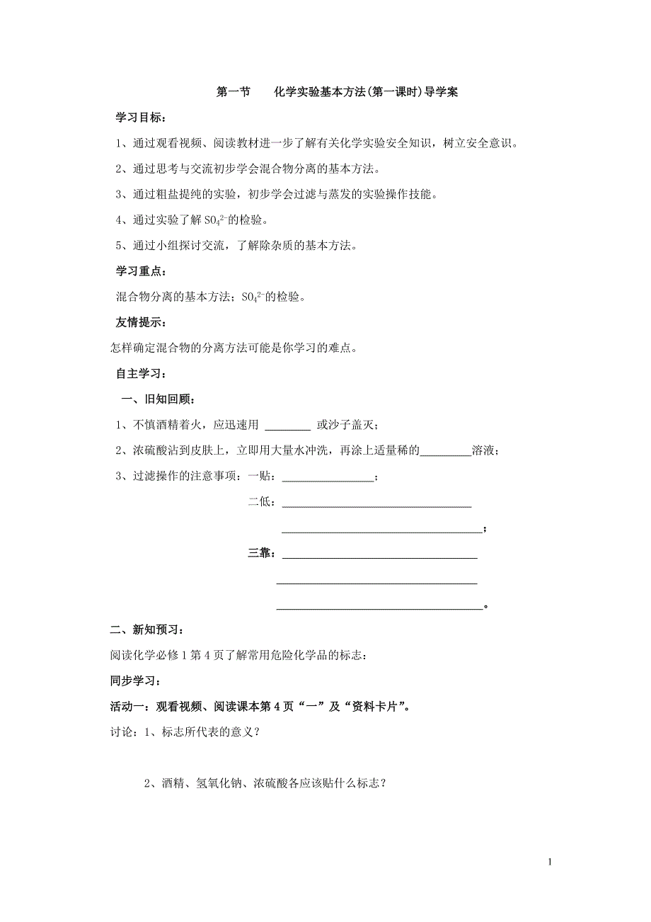 第一节    化学实验基本方法_第1页