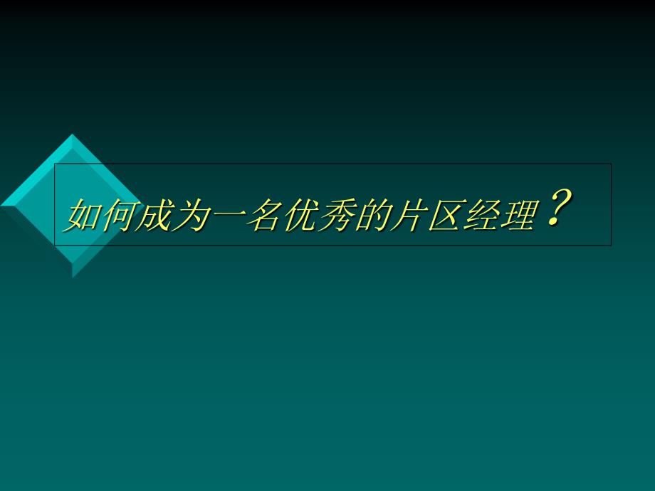 如何成为一名优秀的片区经理_第1页