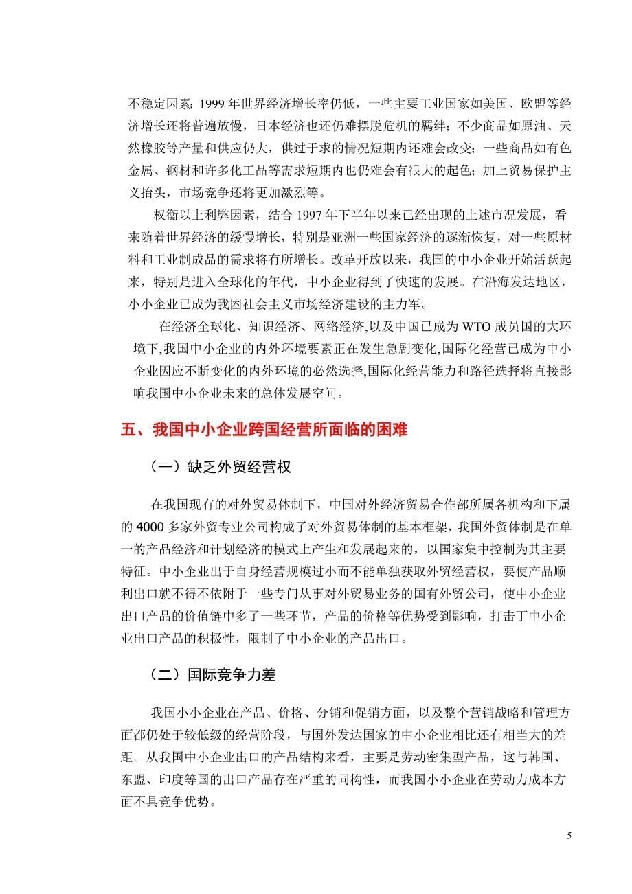 我国中小企业跨国经营路径选择_第5页