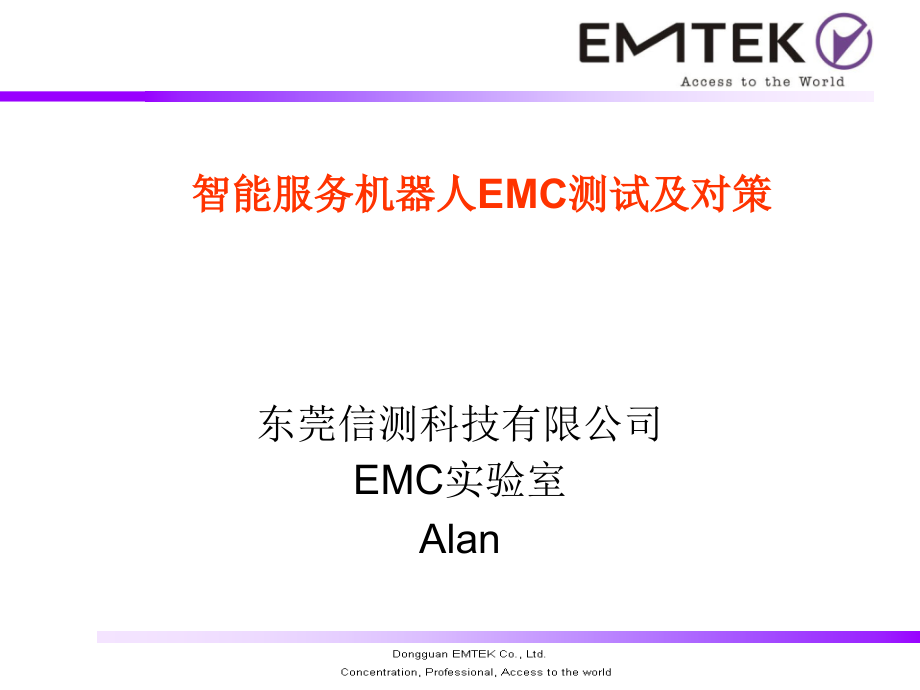 EMC测试及整改对策_第1页