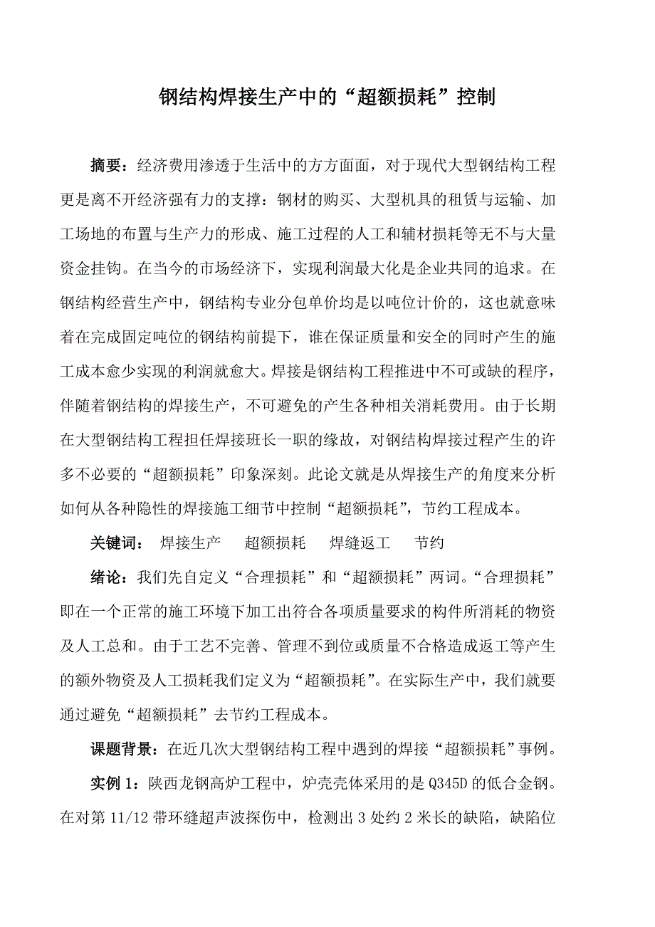 钢结构焊接生产中的“超额损耗”控制_第1页