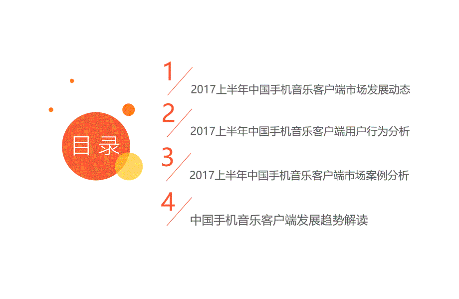 2017上半年中国手机音乐客户端市场研究报告_第3页